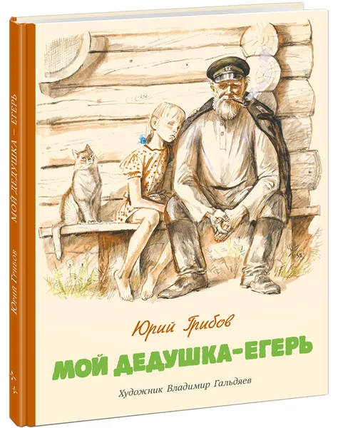 Обложка книги Мой дедушка - егерь, Юрий Грибов