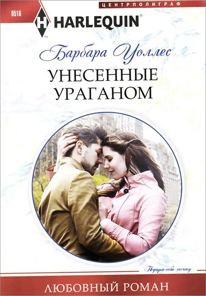 Обложка книги Унесенные ураганом, Барбара Уоллес