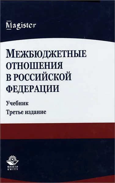 Обложка книги Межбюджетные отношения в Российской Федерации. Учебник, Юлия Черкасова,Светлана Макарова,Д. Слободчиков,Д. Манышин,Виктор Петренко,Александр Суглобов