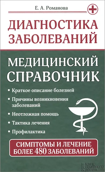 Обложка книги Диагностика заболеваний. Медицинский справочник, Е. А. Романова