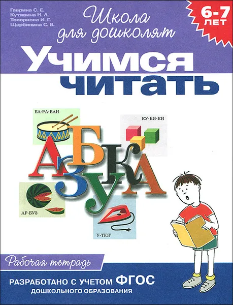 Обложка книги Учимся читать. Рабочая тетрадь. 6-7 лет, С. Е. Гаврина, Н. Л. Кутявина, И. Г. Топоркова, С. В. Щербинина