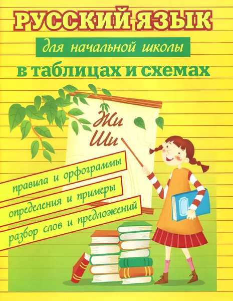 Обложка книги Русский язык для начальной школы в таблицах и схемах. Правила и орфограммы, определения и примеры, разбор слов и предложений, С. Ю. Курганов