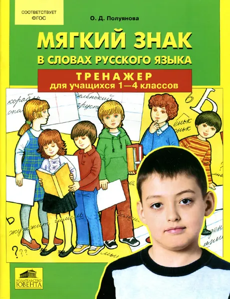 Обложка книги Мягкий знак в словах русского языка. Тренажер для учащихся 1-4 классов, О. Д. Полуянова