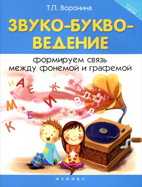 Обложка книги Звуко-букво-ведение. Формируем связь между фонемой и графемой, Т. П. Воронина