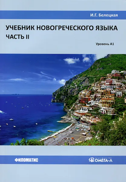 Обложка книги Учебник новогреческого языка. Уровень А1. Часть 2, И. Г. Белецкая