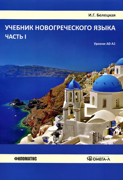 Обложка книги Новогреческий язык. Уровни А0-А1. Учебник. Часть 1, И. Г. Белецкая