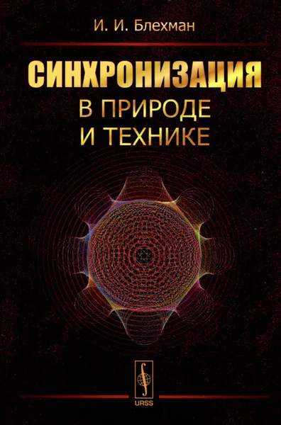 Обложка книги Синхронизация в природе и технике, И. И. Блехман