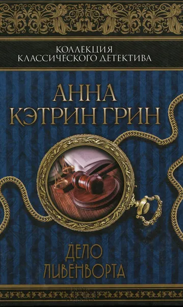 Обложка книги Дело Ливенворта, Анна Кэтрин Грин