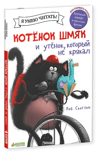 Обложка книги Котенок Шмяк и утенок, который не умел крякать, Роб Скоттон