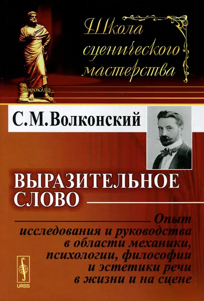 Обложка книги Выразительное слово. Опыт исследования и руководства в области механики, психологии, философии и эстетики речи в жизни и на сцене, С. М. Волконский