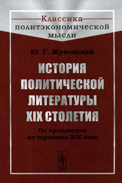 Обложка книги История политической литературы XIX столетия. От преддверия до середины XIX века, Ю. Г. Жуковский