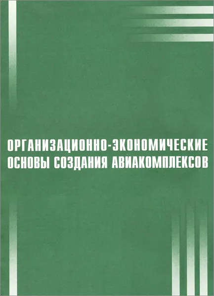 Обложка книги Организационно-экономические основы создания авиакомплексов. Учебное пособие, П. А. Нечаев, Е. Т. Манаенкова, Г. В. Мельникова, Л. Н. Суханова