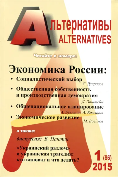 Обложка книги Альтернативы, №1 (86), 2015, Александр Бузгалин