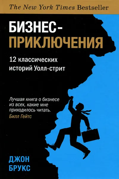 Обложка книги Бизнес-приключения. 12 классических историй Уолл-стрит, Джон Брукс