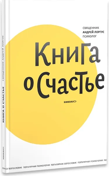 Обложка книги Книга о счастье, Священник Андрей Лоргус