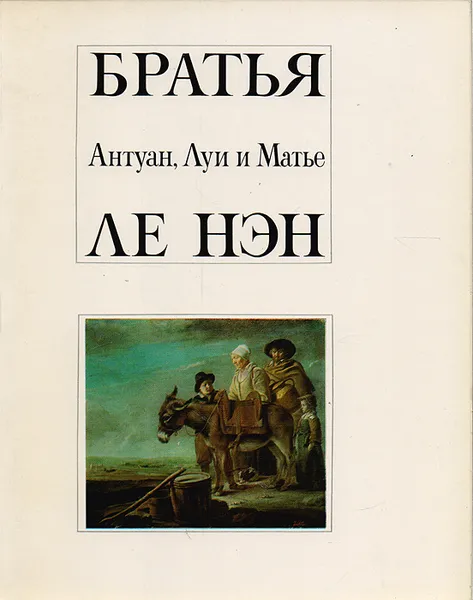 Обложка книги Братья Антуан, Луи и Матье Ле Нэн, Моисей Каган