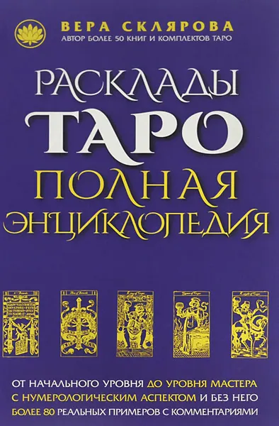 Обложка книги Расклады ТАРО. Полная энциклопедия, Вера Склярова