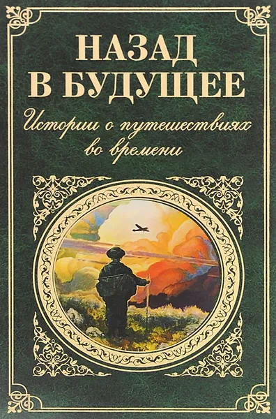 Обложка книги Назад в будущее. Истории о путешествиях во времени, Вашингтон Ирвинг,Джером Клапка Джером,Марк Твен,Чарльз Джон Хаффем Диккенс,Сватоплук Чех