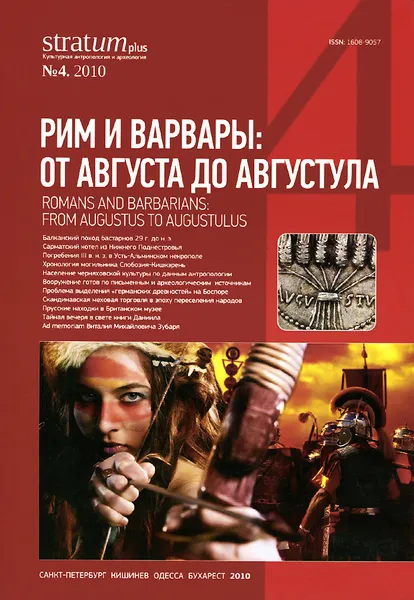 Обложка книги Stratum plus, №4, 2010. Рим и варвары: от Августа до Августула, Марк Ткачук