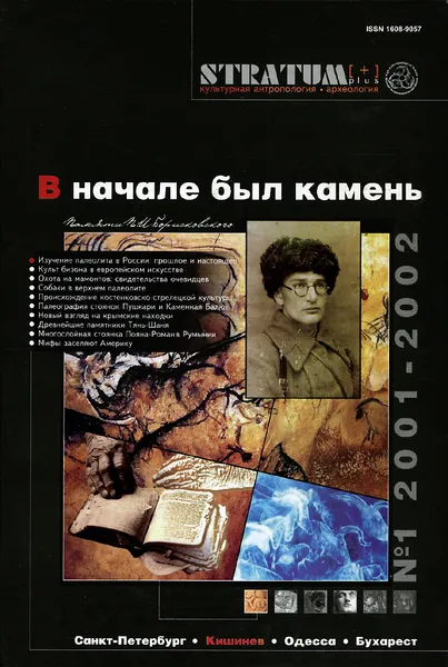 Обложка книги Stratum plus, №1, 2001-2002. В начале был камень, Марк Ткачук