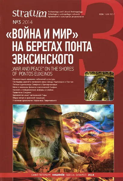 Обложка книги Stratum plus, №3, 2014. 