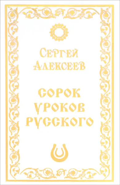 Обложка книги Сорок уроков русского, Сергей Алексеев