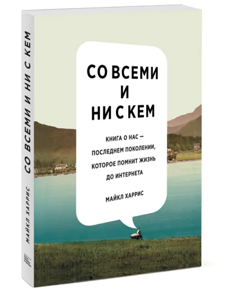 Обложка книги Со всеми и ни с кем. Книга о нас — последнем поколении, которое помнит жизнь до интернета, Майкл Харрис