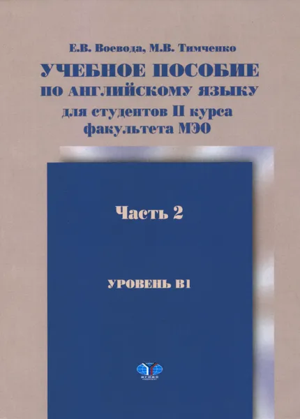 Обложка книги Английский язык. Учебное пособие для студентов 2 курса факультета МЭО. Уровень В1. В 2 частях. Часть 2, Е. В. Воевода, М. В. Тимченко