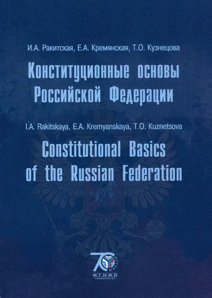 Обложка книги Constitutional Basics of the Russian Federation: The Manual / Конституционные основы Российской Федерации. Учебное пособие, И. А. Ракитская, Т. О. Кузнецова, Е. А. Кремянская