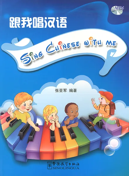 Обложка книги Sing Chinese with Me (+ CD-ROM), Zhang Yajun