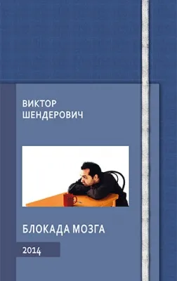 Обложка книги Блокада мозга, Виктор Шендерович