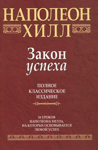 Обложка книги Закон успеха, Наполеон Хилл