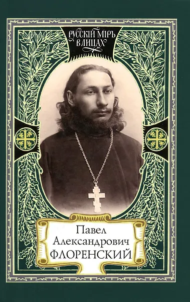 Обложка книги Павел Александрович Флоренский. Диалог со временем. Свет Фаворский. Поэтика судьбы, П. В. Флоренский