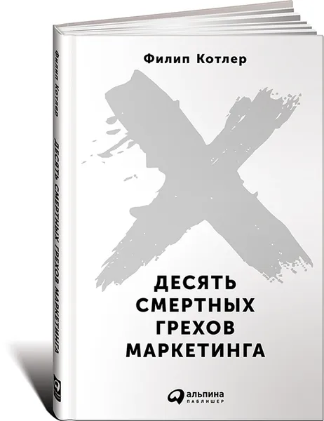 Обложка книги Десять смертных грехов маркетинга, Филип Котлер