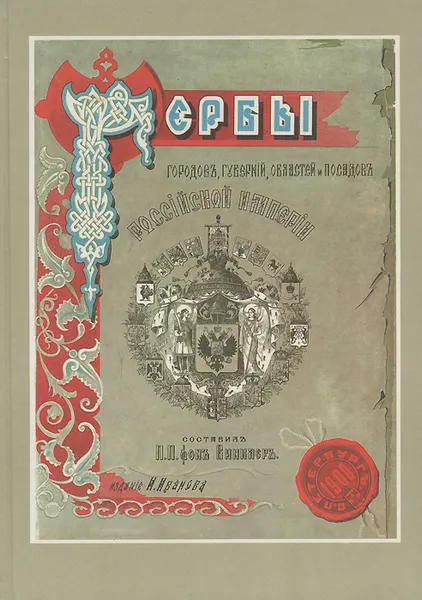 Обложка книги Гербы городов, губерний, областей и посадов Российской Империи, П. П. фон Винклер