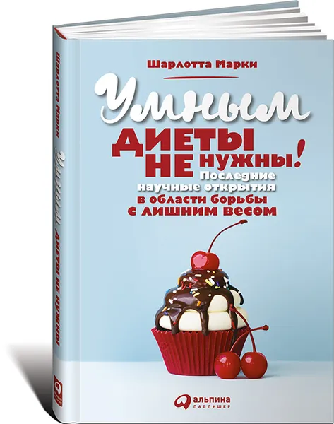 Обложка книги Умным диеты не нужны: Последние научные открытия в области борьбы с лишним весом, Шарлотта Марки