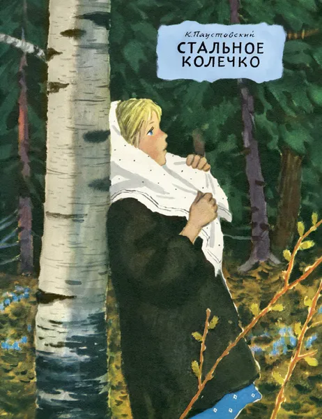 Обложка книги Стальное колечко, К. Паустовский
