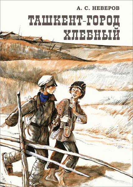 Обложка книги Ташкент - город хлебный, Александр Неверов