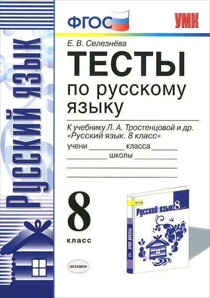 Обложка книги Русский язык. 8 класс. Тесты. К учебнику Л. А. Тростенцовой и др., Е. В. Селезнева