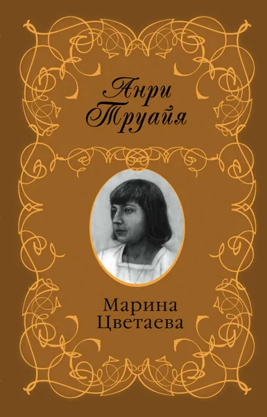 Обложка книги Марина Цветаева, Труайя Анри