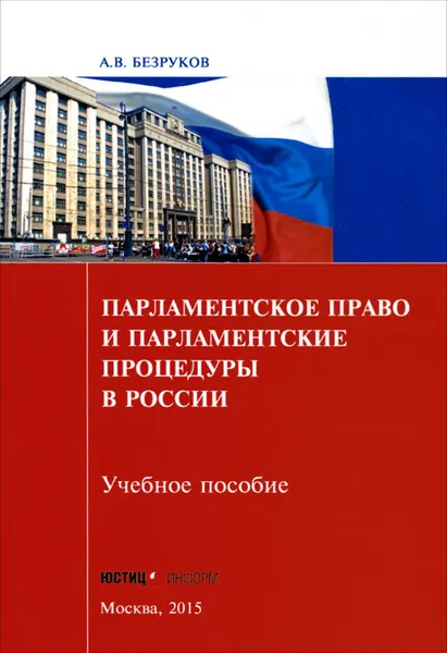 Обложка книги Парламентское право и парламентские процедуры в России. Учебное пособие, А. В. Безруков