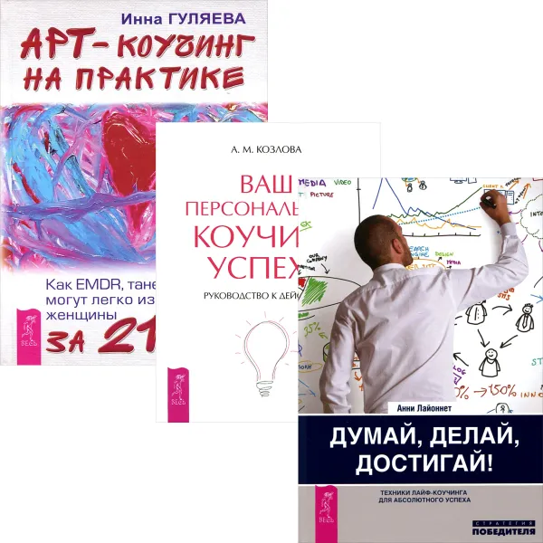 Обложка книги Арт-коучинг на практике. Думай, делай, достигай! Ваш персональный коучинг успеха (комплект из 3 книг), Анни Лайоннет, Инна Гуляева, А. М. Козлова