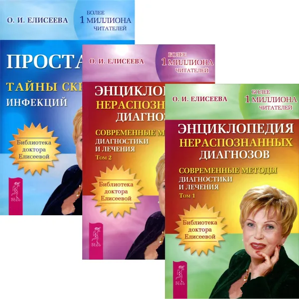 Обложка книги Простатит. Энциклопедия нераспознанных диагнозов. В 2 томах (комплект из 3 книг), О. И. Елисеева