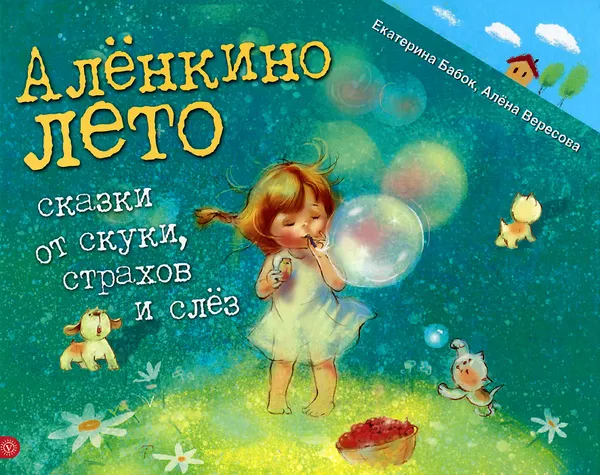 Обложка книги Аленкино лето, Екатерина Бабок, Алена Вересова