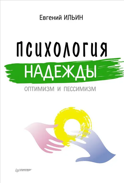 Обложка книги Психология надежды. Оптимизм и пессимизм, Е. П. Ильин