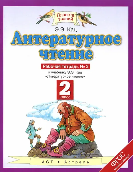 Обложка книги Литературное чтение. 2 класс. Рабочая тетрадь №2. У учебнику Э. Э. Кац. В 2 частях. Часть 2, Кац Э.Э.