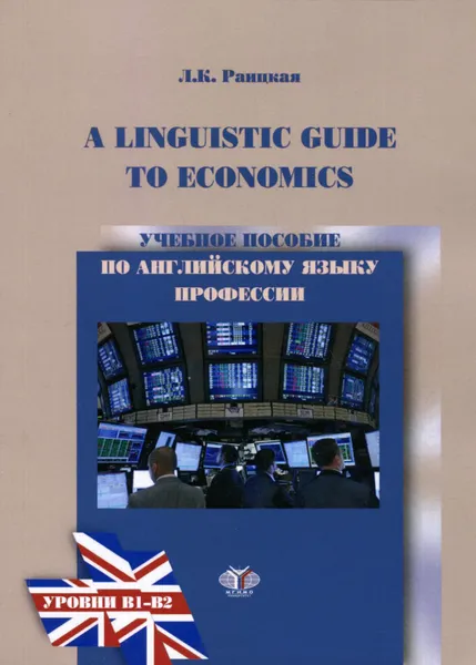 Обложка книги A Linguistics Guide to Economics / Учебное пособие по английскому языку професси. Уровни B1-B2, Л. К. Раицкая