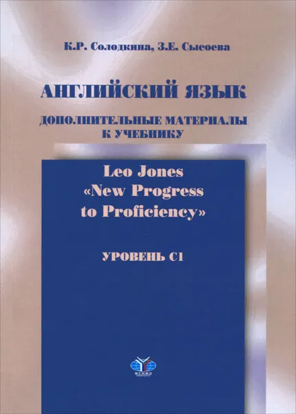 Обложка книги Английский язык. Уровень C1. Дополнительные материалы к учебнику 