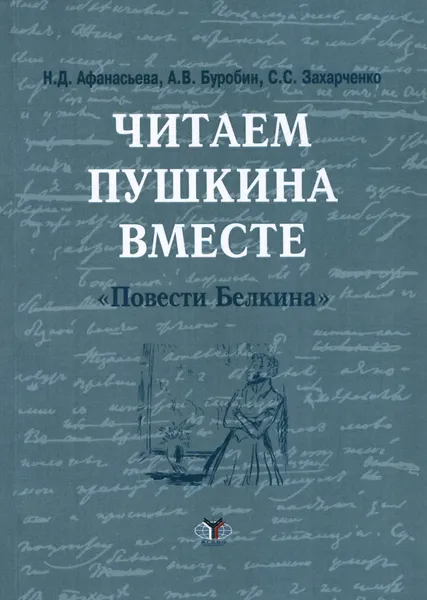 Обложка книги Читаем А. С. Пушкина вместе. 