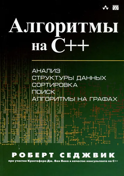 Обложка книги Алгоритмы на C++, Роберт Седжвик